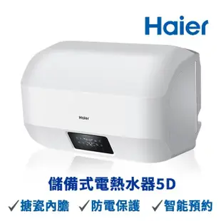 【Haier 海爾】15加侖智能儲熱式電熱水器5D(HR-ES15HJ5D 不含基本安裝)