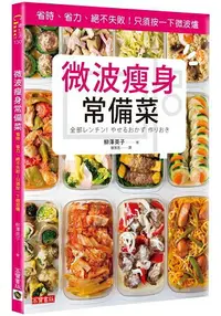 在飛比找樂天市場購物網優惠-微波瘦身常備菜 - 省時、省力、絕不失敗！只須按一下微波爐