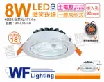 舞光 LED 8W 4000K 自然光 18度 9CM 全電壓 白色鋁 可調角度 微笑 崁燈_WF430699