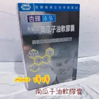 在飛比找蝦皮購物優惠-杏輝升級版南瓜子油軟膠囊60粒