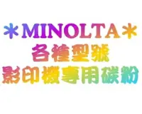 在飛比找樂天市場購物網優惠-【E平台】konica Minolta 環保相容碳粉匣 MC