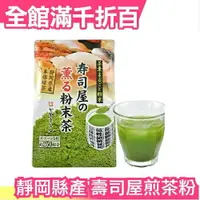 在飛比找樂天市場購物網優惠-【茶粉】日本製 靜岡縣產 壽司屋專用 玄米 煎茶粉 100g