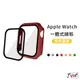一體式錶殼 適用 Apple Watch 錶殼 玻璃殼 保護殼 9 8 7 SE 6 5 4 45 44 41 40