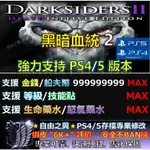 【PS4】【PS5】黑暗血統 2 -專業存檔修改 CYBER SAVE WIZARD 黑暗 血統 2 修改 修改器