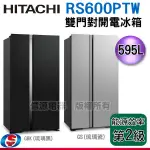 (可議價)HITACHI 日立 595公升變頻琉璃對開冰箱 RS600PTW