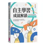 自主學習成就解鎖：帶你找到最想學、打造獨有學習歷程[88折]11100919794 TAAZE讀冊生活網路書店