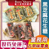 在飛比找蝦皮購物優惠-【波士多】越南黑芝麻花生糖 3000g 量販包 業務用 花生