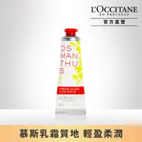 在飛比找PChome24h購物優惠-【L’OCCITANE歐舒丹】桂花舒芙護手霜30ml