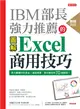 IBM部長強力推薦的Excel 商用技巧：用大數據分析商品、達成預算、美化報告的70個絕招！（熱銷再版） (二手書)