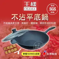 在飛比找蝦皮商城精選優惠-《SGS檢驗合格》王樣不沾鍋 30CM 不沾鍋炒鍋 平底鍋不