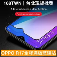 在飛比找蝦皮購物優惠-台北現貨 OPPO R17全膠滿版鋼化玻璃貼 鋼化玻璃膜 O