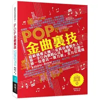 在飛比找蝦皮商城優惠-製作POP天曲：SMAP、AKB48金賞音樂製作人第一手裏技