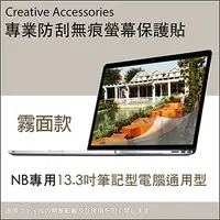 在飛比找PChome24h購物優惠-NB專用【13.3吋筆記型電腦通用型防刮無痕螢幕保護貼】(霧