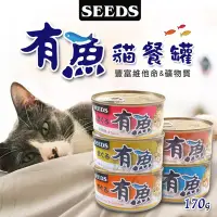 在飛比找Yahoo!奇摩拍賣優惠-【WangLife】SEEDS惜時 有魚貓餐罐 貓咪罐頭 貓