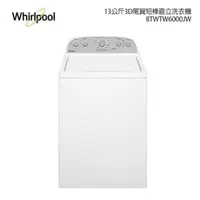 在飛比找樂天市場購物網優惠-Whirlpool 惠而浦 13公斤3D尾翼短棒直立洗衣機 