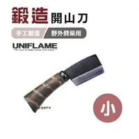 在飛比找森森購物網優惠-【日本 UNIFLAME】 鍛造開山刀(小) U684078