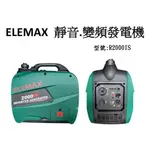 發電機 1.9KVA 保固一年 ELEMAX 澤藤靜音型 變頻式發電機  電動工具 現貨..(露營專用、戶外家用都適合)