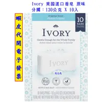 在飛比找蝦皮購物優惠-~好市多代購(分購) #143747 Ivory 美國進口香