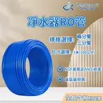 【京漁淨水百貨】食品級 RO管 NSF認證 ANSI認證 2分/3分 PE管 淨水器 過濾器 RO機 RO逆滲透 純水機