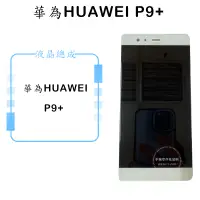 在飛比找蝦皮購物優惠-華為HUAWEI P9+ 白色 液晶總成 觸控面板 手機螢幕