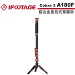 IFOOTAGE COBRA 3 A180F 鋁合金扳扣式單腳架 IFT-CB3-A180F