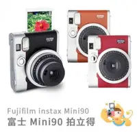 在飛比找蝦皮購物優惠-【樂魔派】現貨。富士 MINI90 MINI 90 拍立得 