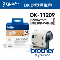 在飛比找PChome24h購物優惠-Brother DK-11209 定型標籤帶 ( 29x62