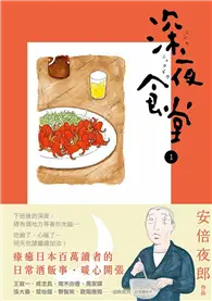 在飛比找TAAZE讀冊生活優惠-深夜食堂（1）