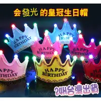 在飛比找蝦皮購物優惠-夢想國度 24H出貨 生日派對 LED發光生日帽 LED生日