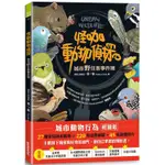 怪咖動物偵探：城市野住客事件簿【金石堂】