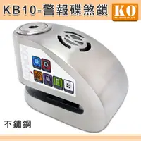 在飛比找PChome24h購物優惠-【KO】KB10(不鏽鋼)警報碟煞鎖