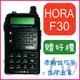 (贈無線電耳機或對講機配件) HORA F-30VU 雙頻 無線電 手持對講機 螢幕顯示 雙頻雙顯 F30