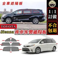 在飛比找Yahoo!奇摩拍賣優惠-Sienna 遮陽簾 專車客製 Toyota Sienna 