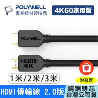 在飛比找蝦皮購物優惠-【24H出貨】POLYWELL HDMI線 2.0版 4K 