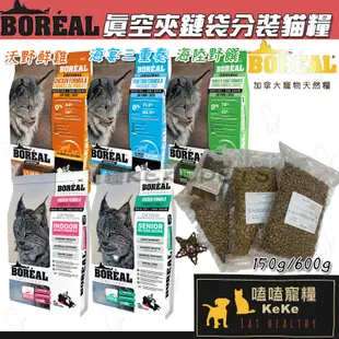 【嗑嗑寵糧】Boreal波瑞歐 真空夾鏈袋貓分裝飼料🐈150g/600g 新鮮保存 分裝貓飼料 波瑞歐貓飼料 貓飼料