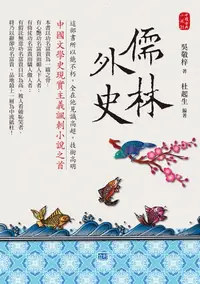 在飛比找樂天kobo電子書優惠-儒林外史: 中國現實主義諷刺小說之首 - Ebook