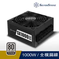 在飛比找PChome24h購物優惠-銀欣 1000W 80 PLUS白金牌認證全模組SFX-L電