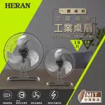 鑫冠鑫↘禾聯HERAN 16吋金屬底座工業桌扇 HAF-16SH31D/台灣製