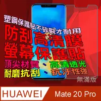 在飛比找PChome24h購物優惠-華為 Mate20 Pro (無滿版) 防刮高清膜螢幕保護貼