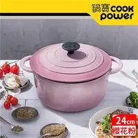 在飛比找7-ELEVEN線上購物中心優惠-【CookPower 鍋寶】歐風琺瑯鑄鐵鍋24CM-櫻花粉 