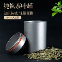 在飛比找蝦皮商城精選優惠-2024[輕鈦生活]純鈦茶葉罐茶盒茶罐高檔便攜旅行存儲罐子密