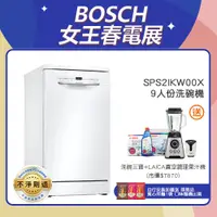 在飛比找蝦皮商城優惠-BOSCH 博世 SPS2IKW00X 9人份 45公分寬 