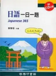 在飛比找TAAZE讀冊生活優惠-日語一日一題 (二手書)