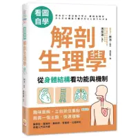 在飛比找momo購物網優惠-解剖生理學：從身體結構看功能與機制