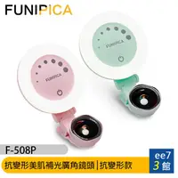 在飛比找蝦皮商城優惠-【LIEQI】FUNIPICA (F-508P) 抗變形美肌