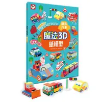 在飛比找ETMall東森購物網優惠-雙美-魔法3D紙模型：酷炫汽車(12款車子造型立體紙模型)