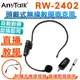 EGE 一番購】ROWA AnyTalk【RW-2402】2.4G 頭戴式無線教學麥克風【公司貨】