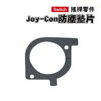 在飛比找蝦皮商城優惠-Switch零件｜Joy-Con 防塵墊片｜適用舊版Swit