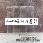 SAMSUNG系列 空壓殼 透明空壓 手機殼 A系列/S系列/NOTE系列/J系列/Z FLIP3