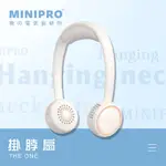 【MINIPRO台灣】掛脖風扇 隨身風扇 充電風扇 頸掛風扇 迷你風扇 USB風扇 脖子風扇 無葉風扇 小風扇 手持風扇